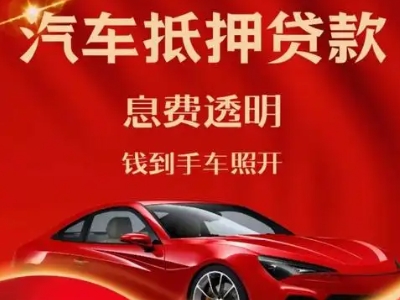 东光良好口碑的汽车抵押贷款公司推荐