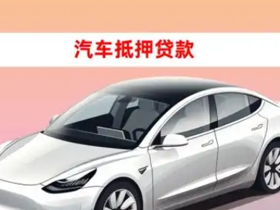 办理东光车辆抵押贷款需要什么条件，优势以及结清手续?